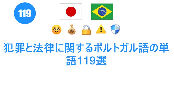 犯罪と法律に関するポルトガル語の単語119選